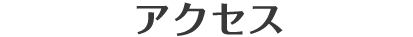 アクセス