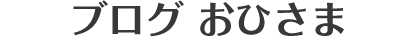 ブログおひさま