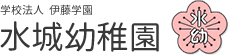 学校法人 伊藤学園  水城幼稚園