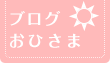 ブログおひさま