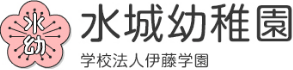 学校法人 伊藤学園　水城幼稚園