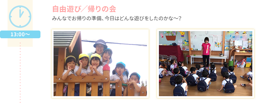自由遊び／帰りの会