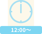 12:00～