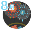 8月