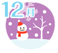 12月