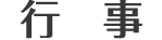 行事
