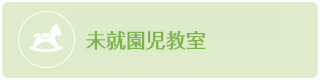 未就園児教室