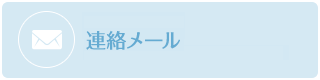 連絡メール