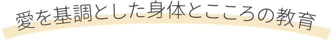 愛を基調とした身体とこころの教育