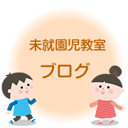 未就園児教室ブログ