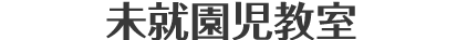 未就園児教室