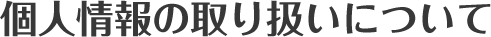 プライバシーポリシー