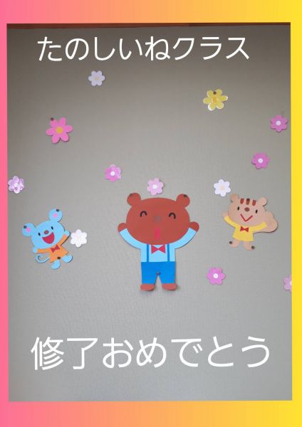 修了おめでとう🎈