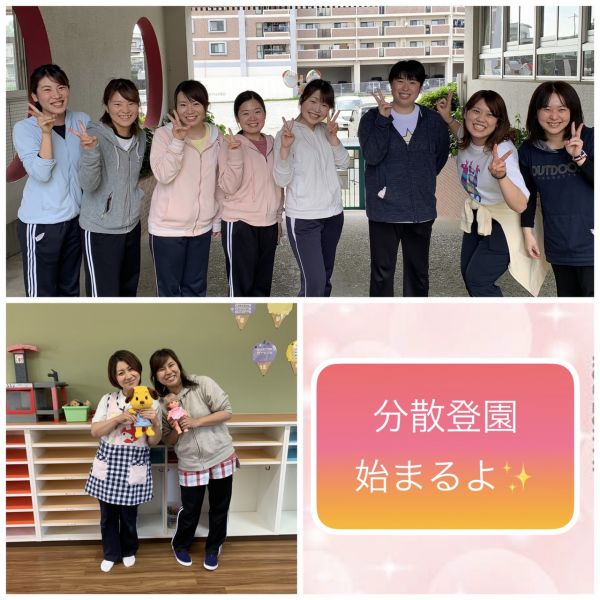 明日から分散登園が始まります✨★職員一同 サムネイル