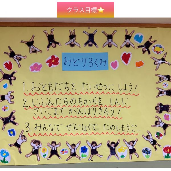 みどり3組クラス目標★美寿々 サムネイル