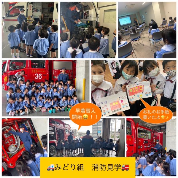 みどり組　消防署見学🚒🚑 サムネイル